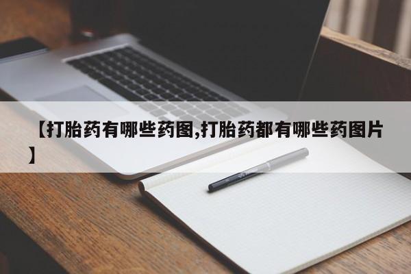 米非司酮片微信下单联系方式【打胎药有哪些药图,打胎药都有哪些药图片】