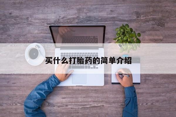 米非司酮片微信下单联系方式买什么打胎药的简单介绍