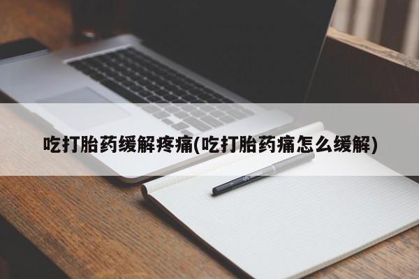米非司酮片微信下单联系方式吃打胎药缓解疼痛(吃打胎药痛怎么缓解)