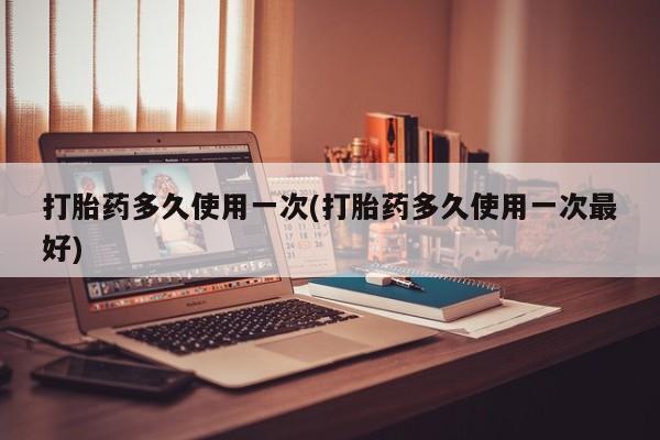 米非司酮片微信下单联系方式打胎药多久使用一次(打胎药多久使用一次最好)