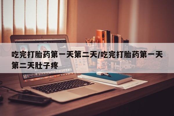 米非司酮片微信下单联系方式吃完打胎药第一天第二天/吃完打胎药第一天第二天肚子疼