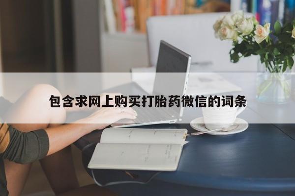 米非司酮片微信下单联系方式包含求网上购买打胎药微信的词条