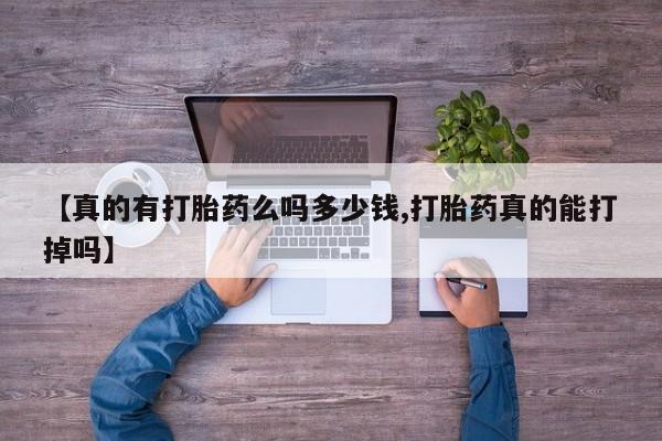 米非司酮片微信下单联系方式【真的有打胎药么吗多少钱,打胎药真的能打掉吗】