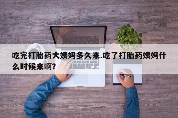米非司酮片微信下单联系方式吃完打胎药大姨妈多久来.吃了打胎药姨妈什么时候来啊？