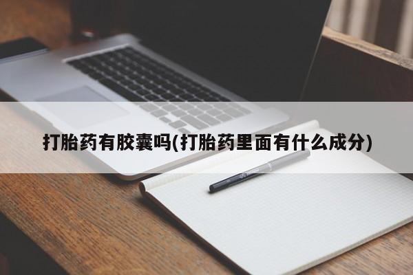 米非司酮片微信下单联系方式打胎药有胶囊吗(打胎药里面有什么成分)