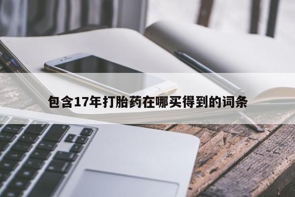 米非司酮片微信下单联系方式包含17年打胎药在哪买得到的词条