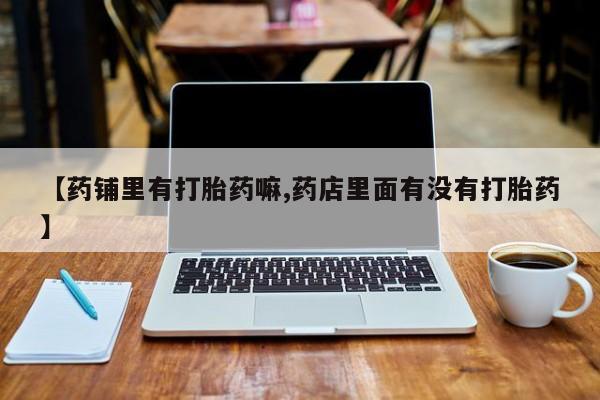 米非司酮片微信下单联系方式要闻 第190页