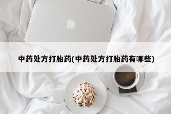 米非司酮片微信下单联系方式中药处方打胎药(中药处方打胎药有哪些)