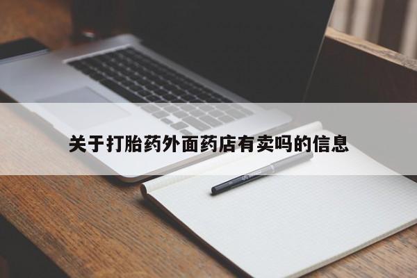 米非司酮片微信下单联系方式关于打胎药外面药店有卖吗的信息