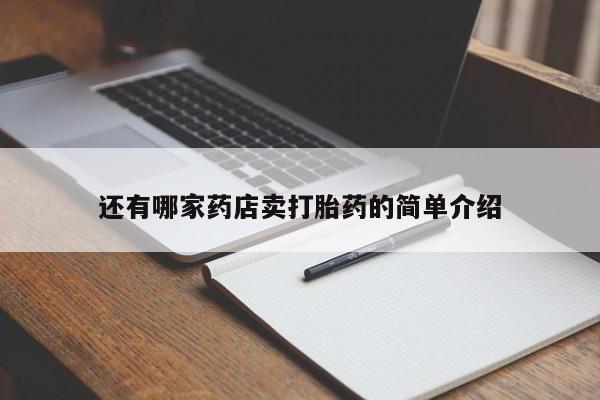 米非司酮片微信下单联系方式还有哪家药店卖打胎药的简单介绍