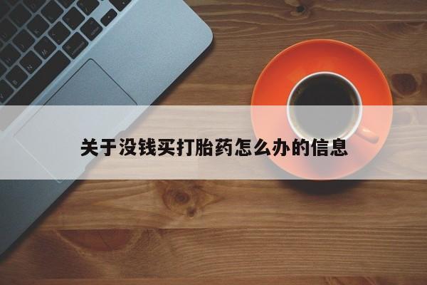 米非司酮片微信下单联系方式关于没钱买打胎药怎么办的信息