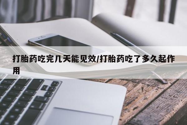 米非司酮片微信下单联系方式打胎药吃完几天能见效/打胎药吃了多久起作用