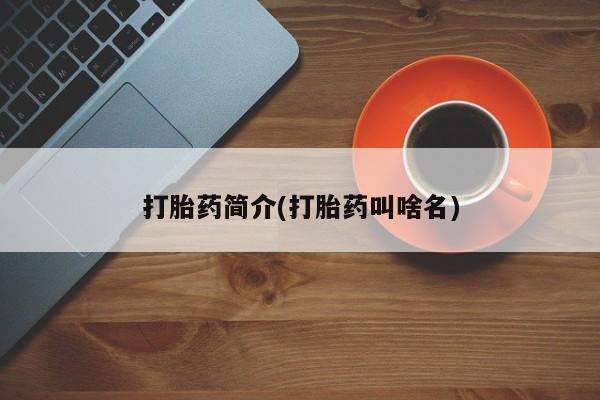 米非司酮片微信下单联系方式打胎药简介(打胎药叫啥名)