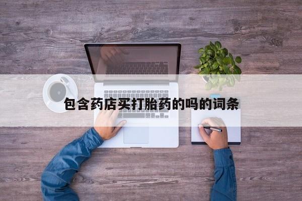 米非司酮片微信下单联系方式包含药店买打胎药的吗的词条