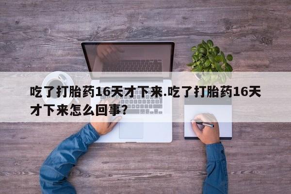 米非司酮片微信下单联系方式要闻 第160页