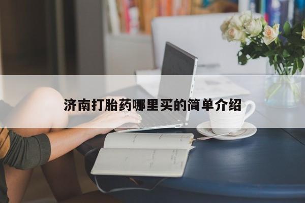 米非司酮片微信下单联系方式济南打胎药哪里买的简单介绍