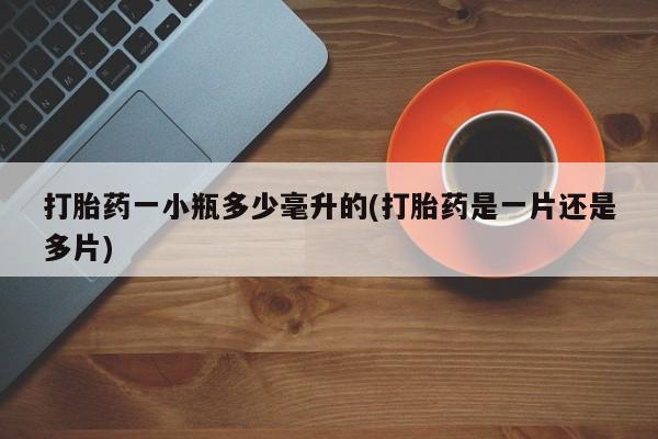 米非司酮片微信下单联系方式打胎药一小瓶多少毫升的(打胎药是一片还是多片)