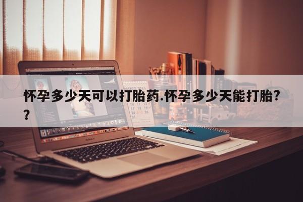 米非司酮片微信下单联系方式怀孕多少天可以打胎药.怀孕多少天能打胎?？