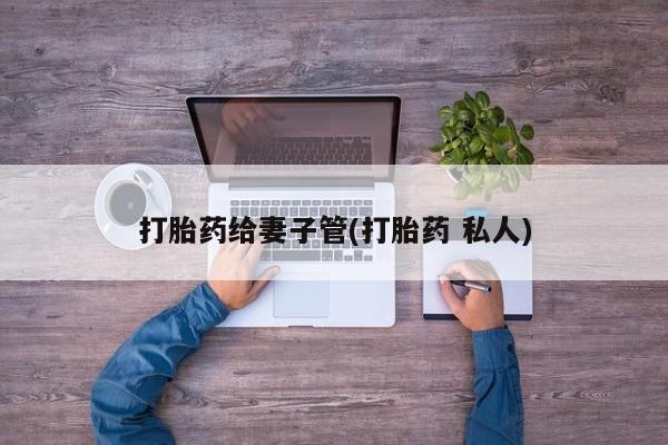 米非司酮片微信下单联系方式打胎药给妻子管(打胎药 私人)