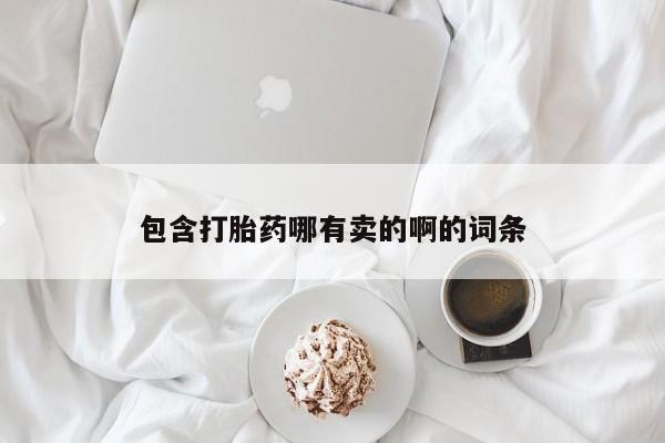 米非司酮片微信下单联系方式包含打胎药哪有卖的啊的词条