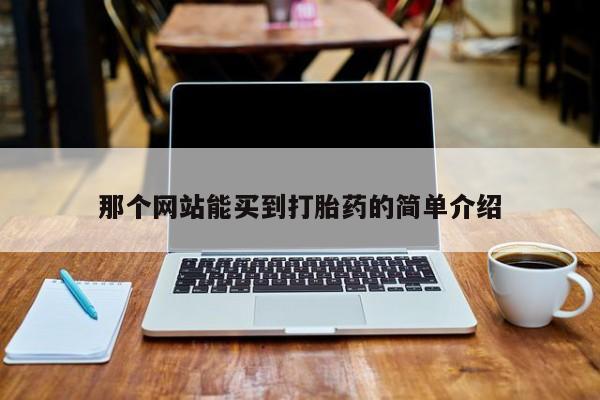 米非司酮片微信下单联系方式那个网站能买到打胎药的简单介绍