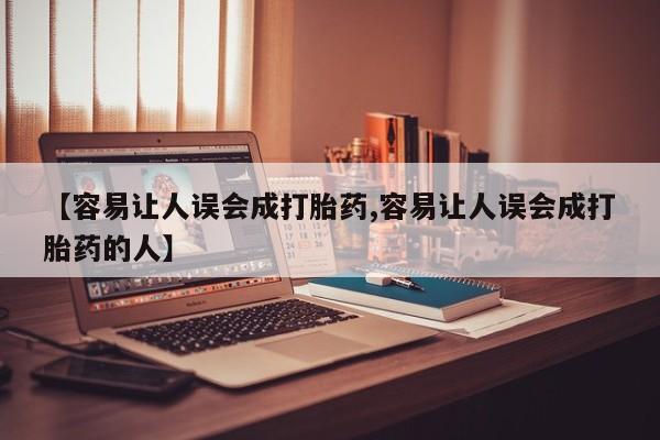 米非司酮片微信下单联系方式【容易让人误会成打胎药,容易让人误会成打胎药的人】