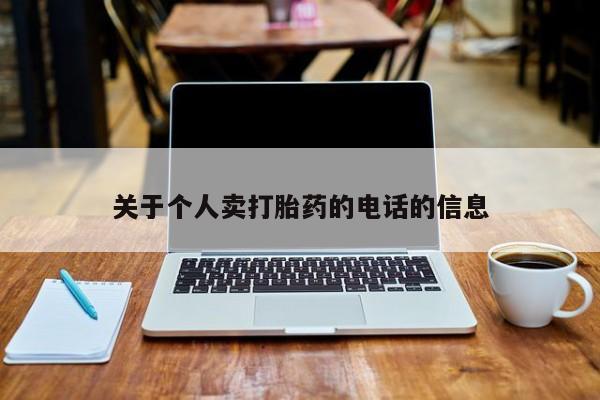 米非司酮片微信下单联系方式关于个人卖打胎药的电话的信息