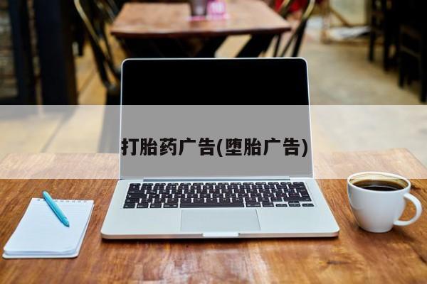 米非司酮片微信下单联系方式打胎药广告(堕胎广告)