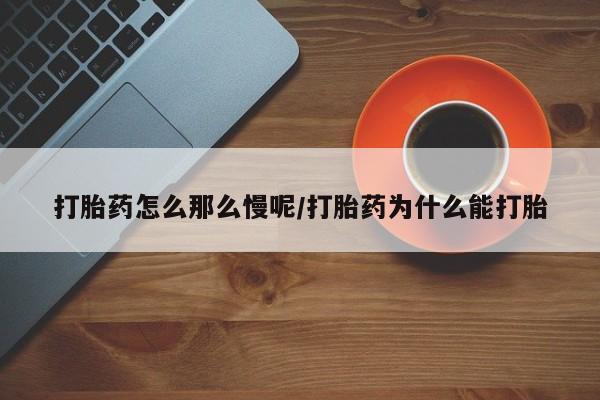 米非司酮片微信下单联系方式打胎药怎么那么慢呢/打胎药为什么能打胎
